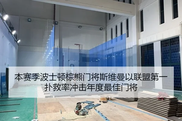 本赛季波士顿棕熊门将斯维曼以联盟第一扑救率冲击年度最佳门将