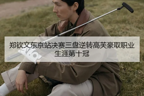 zheng-qin-wen-dong-jing-zhan-jue-sai-san-pan-ni-zhuan-gao-fu-hao-qu-zhi-ye-sheng-ya-di-shi-guan-2-939.jpg